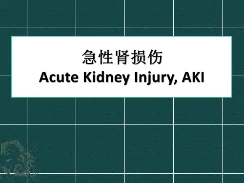 急性肾损伤的临床表现、诊断与治疗