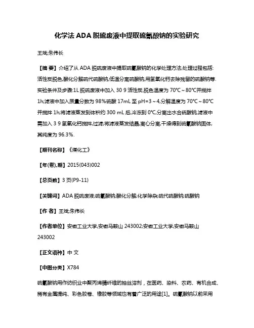 化学法ADA脱硫废液中提取硫氰酸钠的实验研究