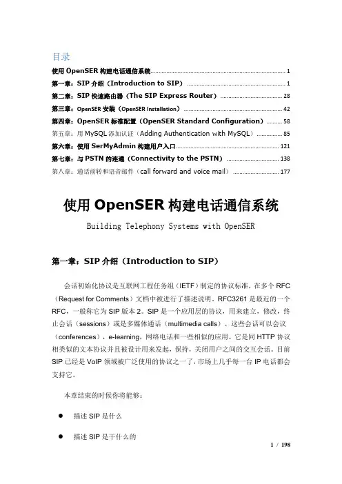 OpenSips构建电话通信系统资料