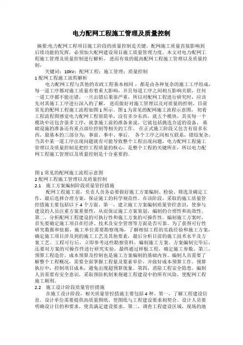电力配网工程施工管理及质量控制