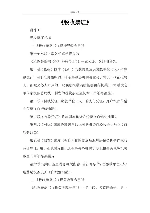 《税收票证》
