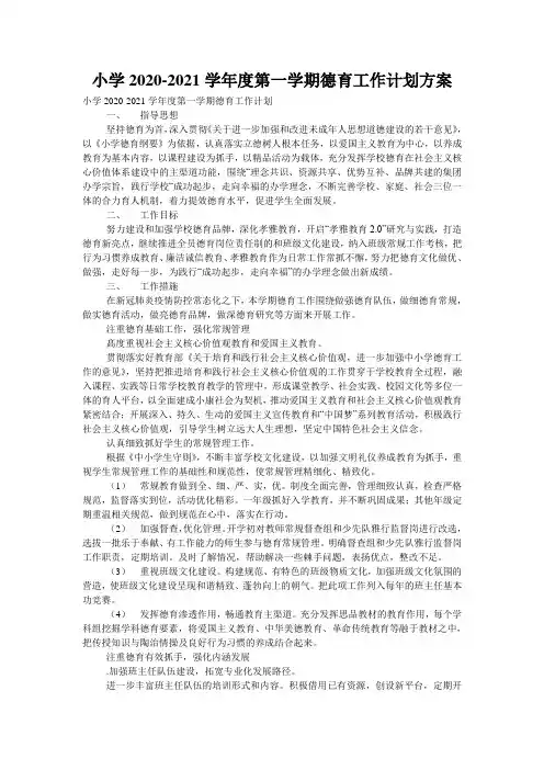 小学2020-2021学年度第一学期德育工作计划方案