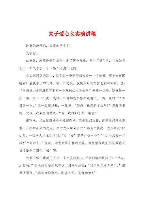 关于爱心义卖演讲稿