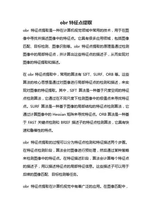 obr特征点提取