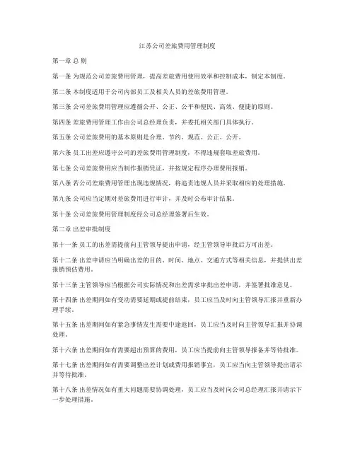 江苏公司差旅费用管理制度