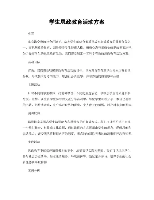学生思政教育活动方案