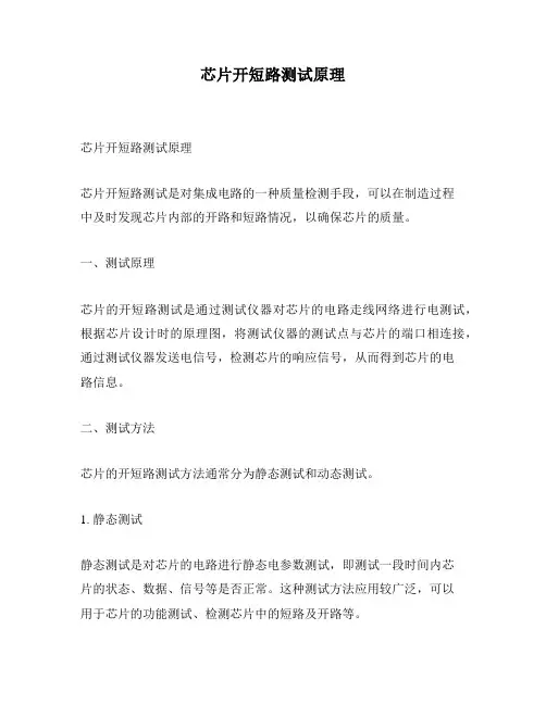 芯片开短路测试原理