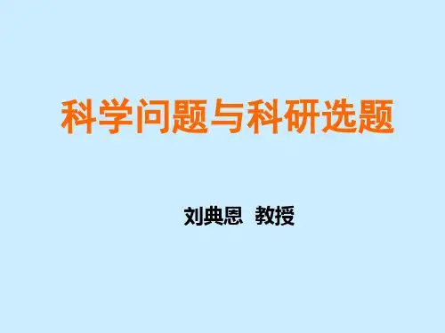 科学问题与科研选题
