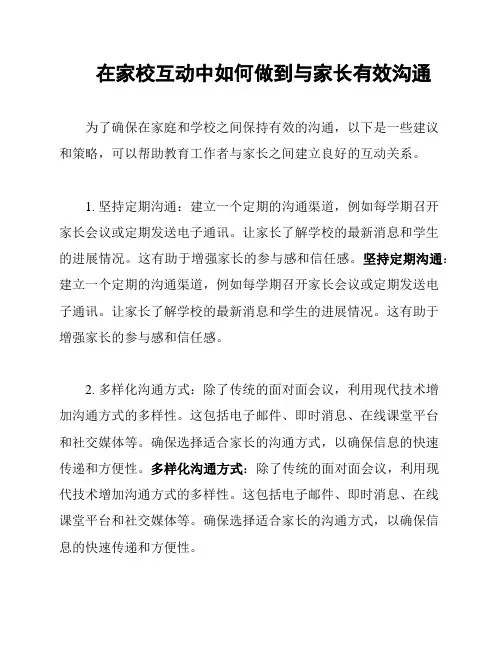 在家校互动中如何做到与家长有效沟通