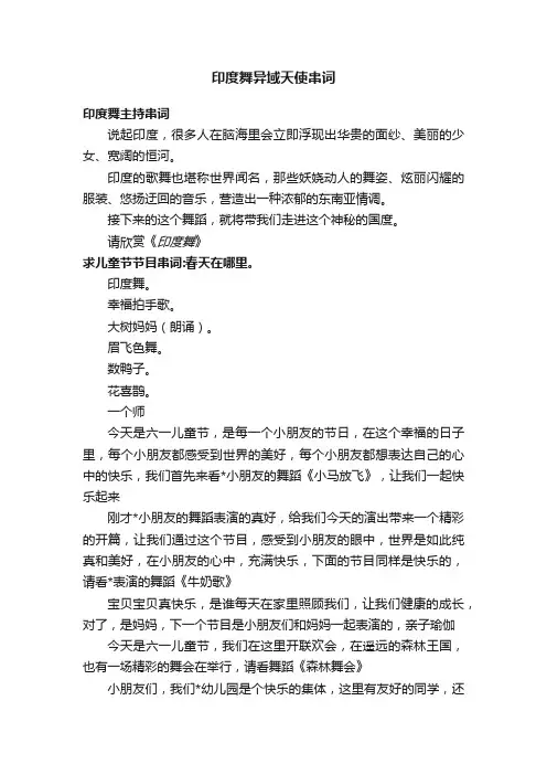 印度舞异域天使串词