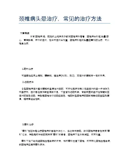 颈椎病头晕治疗,常见的治疗方法【医学养生常识】
