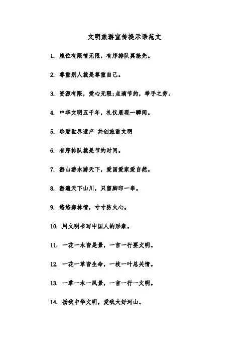 文明旅游宣传提示语范文(二篇)