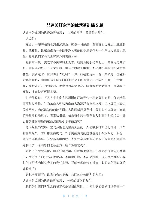 共建美好家园的优秀演讲稿5篇