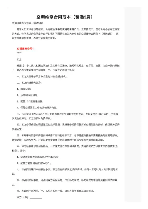 空调维修合同范本（精选5篇）