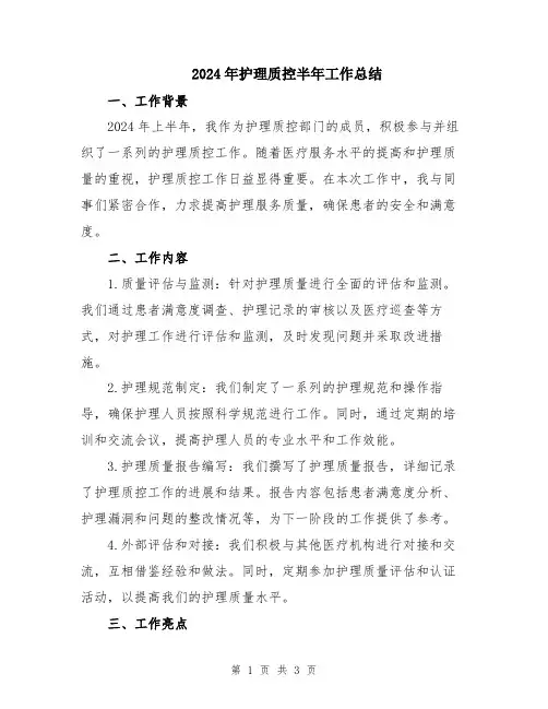 2024年护理质控半年工作总结