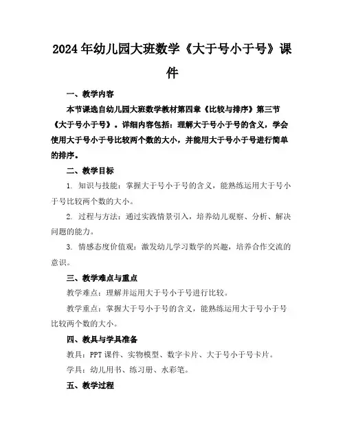 2024年幼儿园大班数学《大于号小于号》课件