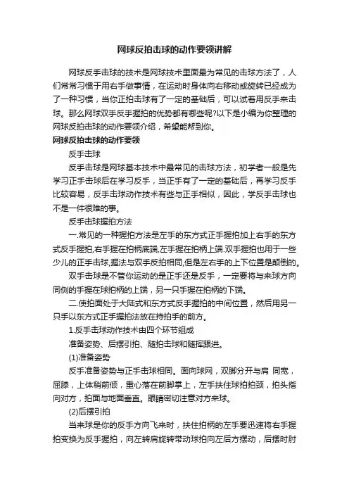 网球反拍击球的动作要领讲解