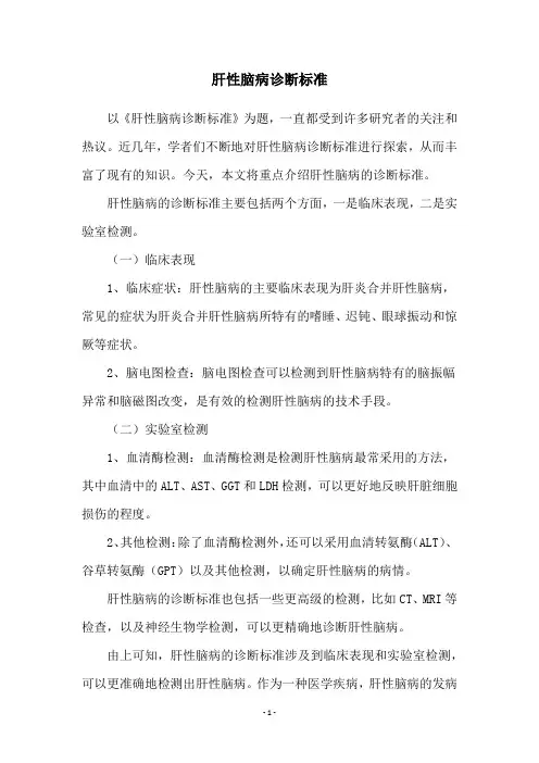 肝性脑病诊断标准