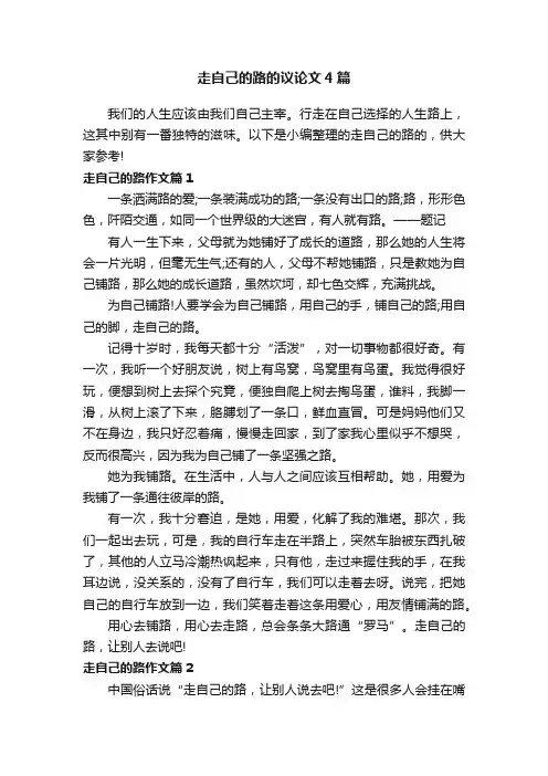 走自己的路的议论文4篇