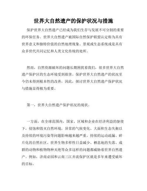 世界大自然遗产的保护状况与措施
