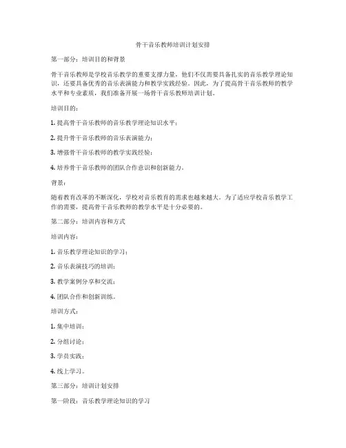 骨干音乐教师培训计划安排