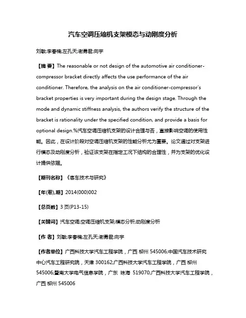 汽车空调压缩机支架模态与动刚度分析