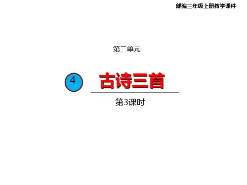 最新人教部编本语文三年级上册4 古诗三首夜书所见课件