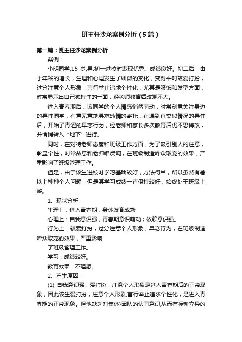 班主任沙龙案例分析（5篇）