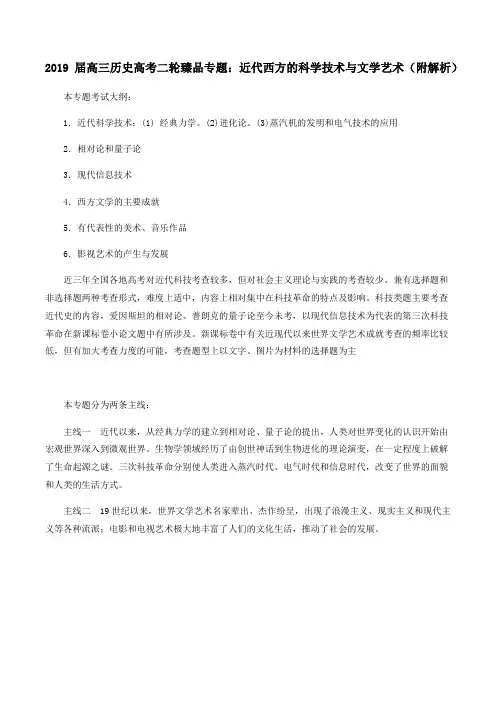 2019届高三历史高考二轮臻品专题：近代西方的科学技术与文学艺术(附解析)