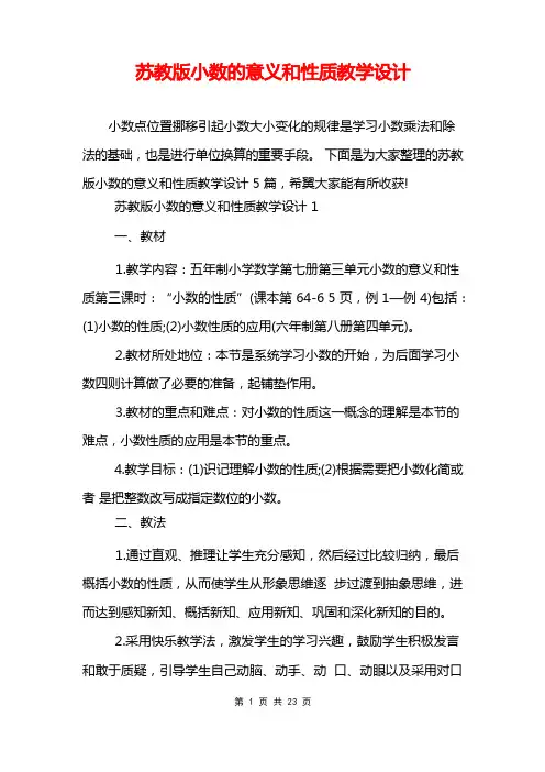 苏教版小数的意义和性质教学设计