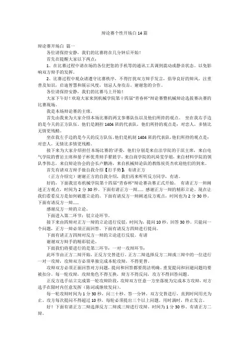 辩论赛个性开场白14篇