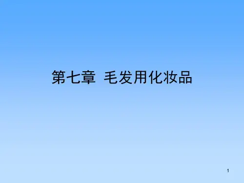 第七章 毛发用化妆品