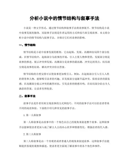 分析小说中的情节结构与叙事手法