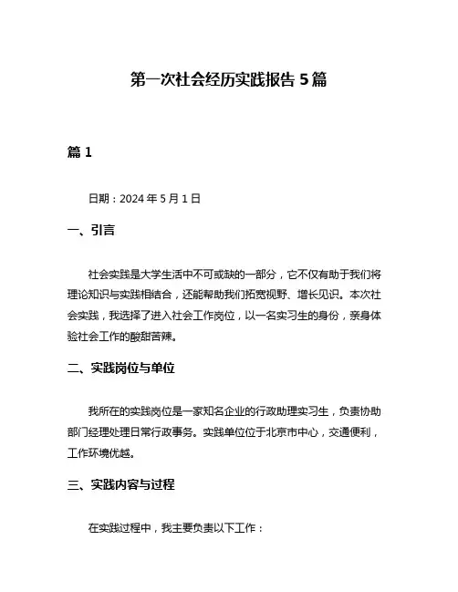 第一次社会经历实践报告5篇