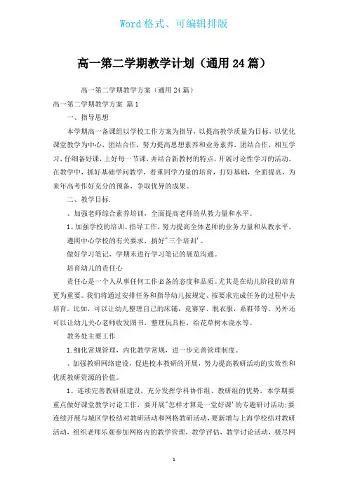 高一第二学期教学计划(通用24篇)