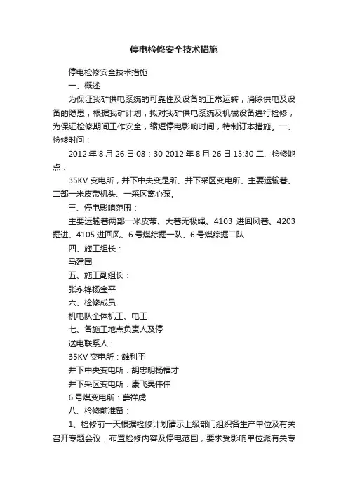 停电检修安全技术措施