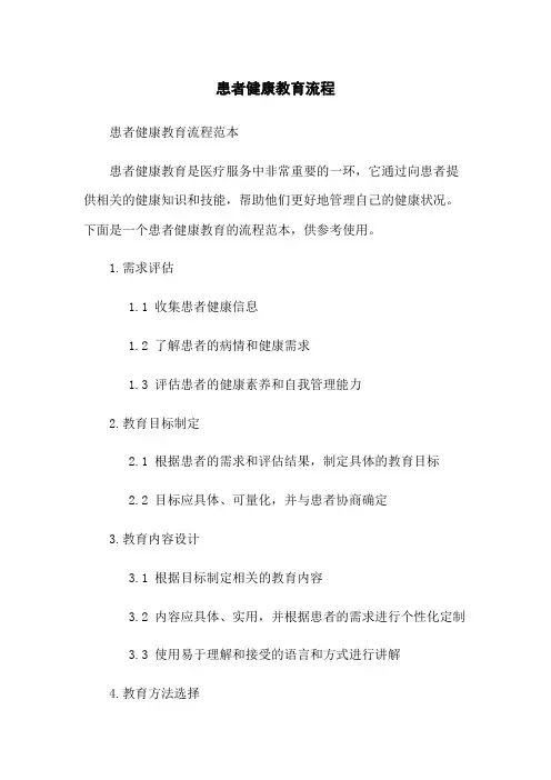 患者健康教育流程
