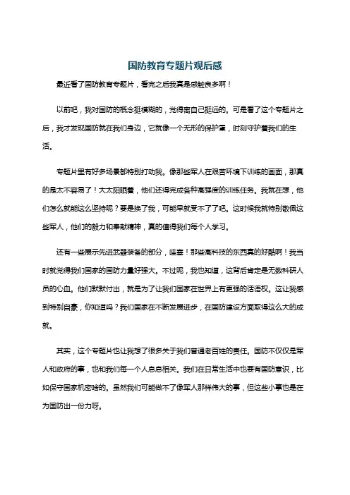 国防教育专题片观后感