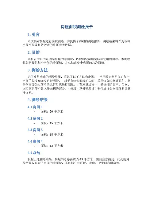 房屋面积测绘报告