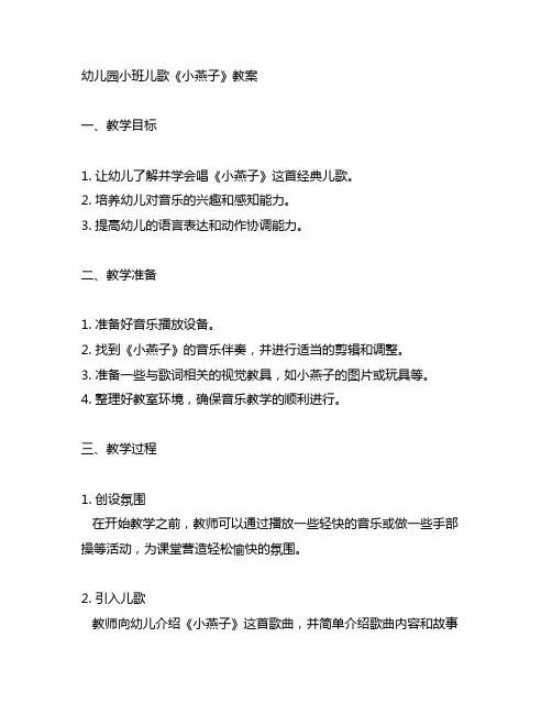 幼儿园小班儿歌《小燕子》教案 幼儿园音乐教案