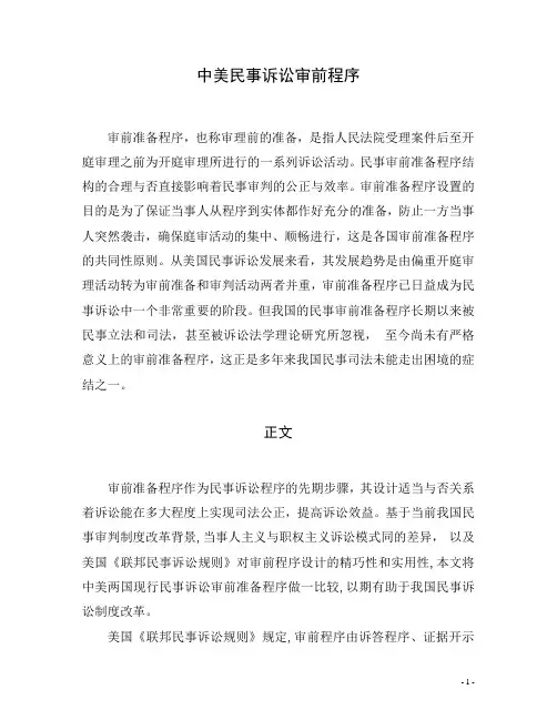 中美审前程序区别