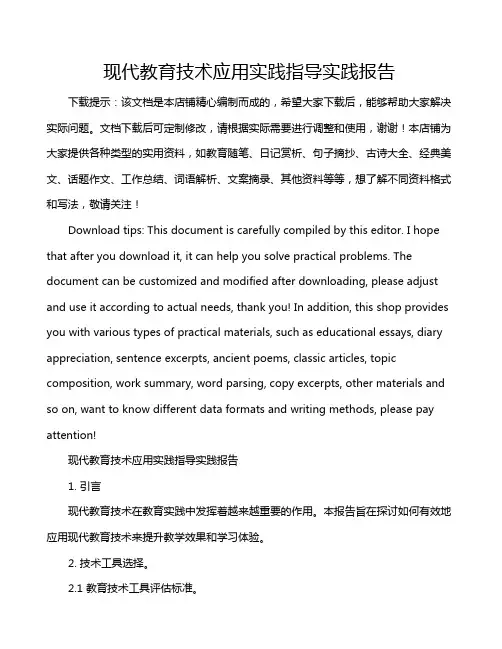 现代教育技术应用实践指导实践报告