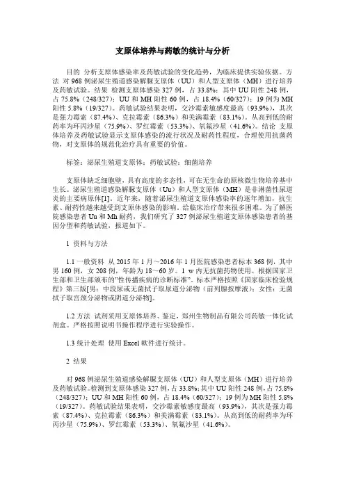 支原体培养与药敏的统计与分析