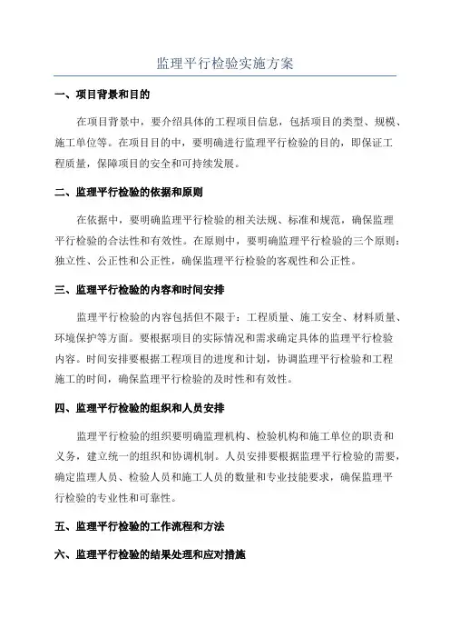 监理平行检验实施方案
