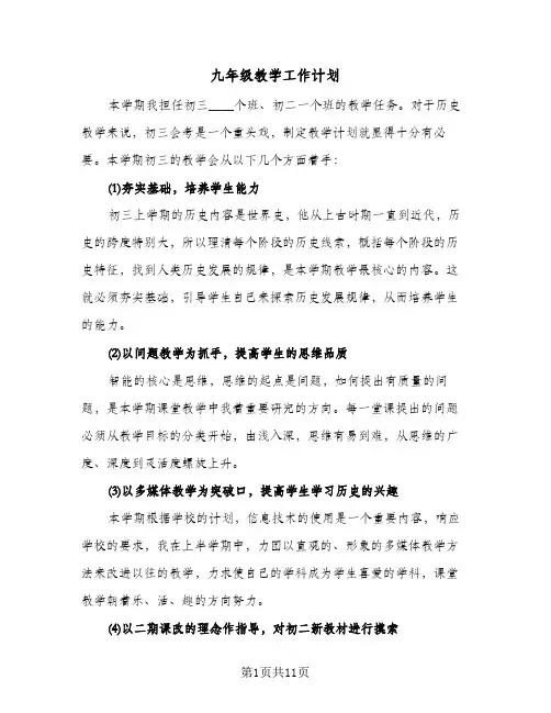 九年级教学工作计划（四篇）