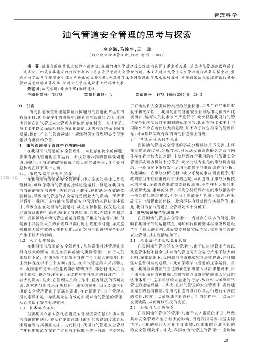 油气管道安全管理的思考与探索