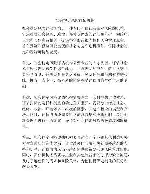 社会稳定风险评估机构