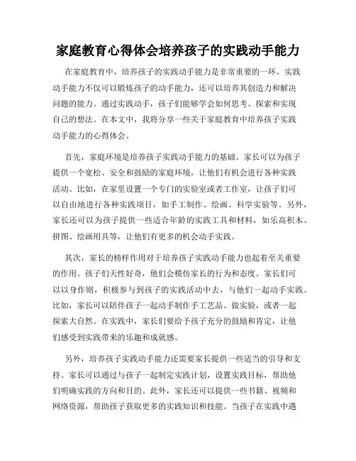 家庭教育心得体会培养孩子的实践动手能力