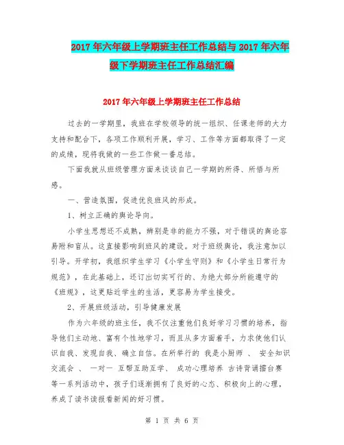 2017年六年级上学期班主任工作总结与2017年六年级下学期班主任工作总结汇编.doc