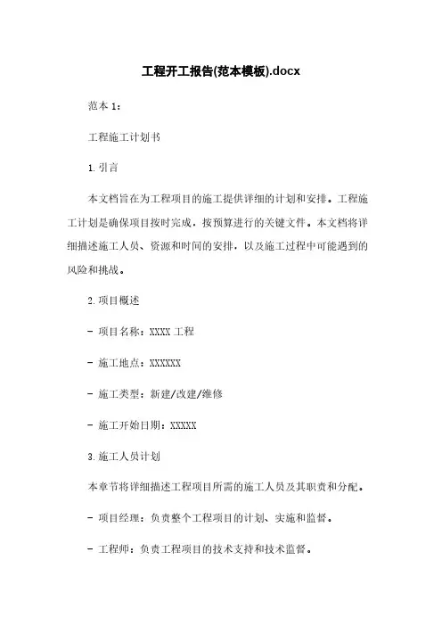 工程开工报告(范本模板).docx
